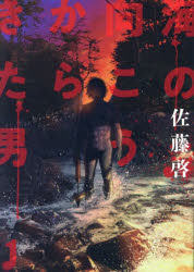 MeDu　COMICS ジーオーティー 1冊（ページ付なし）　19cm ウミ　ノ　ムコウ　カラ　キタ　オトコ　1　1　メズ　コミツクス　MEDU　COMICS サトウ，ケイ