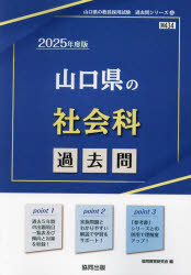 【3980円以上送料無料】’25　山口県の社会科過去問／協同教育研究会