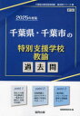 教員採用試験「過去問」シリーズ　12 協同出版 2025　チバケン　チバシ　ノ　トクベツ　シエン　ガツコウ　キヨウユ　キヨウイン　サイヨウ　シケン　カコモン　シリ−ズ　12 キヨウドウ　キヨウイク　ケンキユウカイ