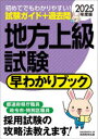 【3980円以上送料無料】地方上級試験早わかりブック 大卒程度事務系 都道府県庁職員 政令市・特別区職員 2025年度版/資格試験研究会/編