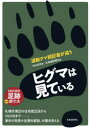 【3980円以上送料無料】ヒグマは見ている 道新クマ担記者が追う/内山岳志/著 北海道新聞社/編