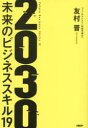 【3980円以上送料無料】2030 未来のビジネススキル19/友村晋/著