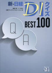【送料無料】新・日経DIクイズBEST100／笹嶋勝／クイズ監修　日経ドラッグインフォメーション／編