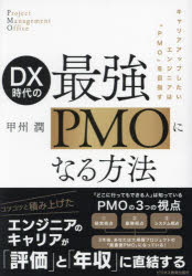 【3980円以上送料無料】DX時代の最強PMOになる方法　キャリアアップしたいエンジニ...