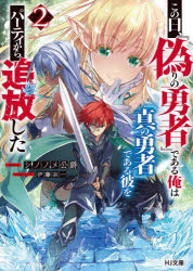 HJ文庫　し12−01−02 ホビージャパン 319P　15cm コノ　ヒ　イツワリ　ノ　ユウシヤ　デ　アル　オレ　ワ　シン　ノ　ユウシヤ　デ　アル　カレ　オ　パ−テイ　カラ　ツイホウ　シタ　2　2　エイチジエ−　ブンコ　シ−12−1−2　HJ／ブンコ　シ−12−1−2 シノノメ　コウシヤク