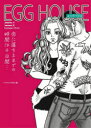 【3980円以上送料無料】EGG HOUSE 恋に落ちるまでの時間は4日間… 〈season_1〉〈season_2〉 YouTubeノベライズ/ますこ綾/ノベライズ