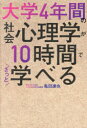 【3980円以上送料無料】大学4年間の社会心理学が10時間でざっと学べる/亀田達也/著