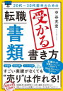 【3980円以上送料無料】20代~30代前半のための転職「書類」受かる書き方/中谷充宏/著