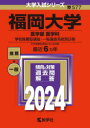 【送料無料】福岡大学 医学部 医学科 学校推薦型選抜 一般選抜系統別日程 2024年版／