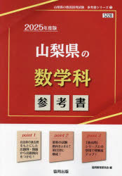 【3980円以上送料無料】’25　山梨県の数学科参考書／協同教育研究会