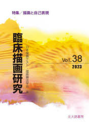 【3980円以上送料無料】臨床描画研究　Vol．38（2023）／日本描画テスト・描画療法学会／編
