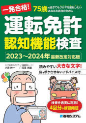 【3980円以上送料無料】一発合格！運転免許認知機能検査　75歳を過ぎてもクルマを運転したいあなたと家..