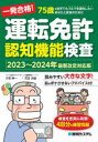 【3980円以上送料無料】一発合格！運転免許認知機能検査　75歳を過ぎてもクルマを運転したいあなたと家族のために　2023～2024年最新改定対応版／小宮紳一／著　児玉光雄／著