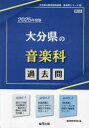 【3980円以上送料無料】’25 大分県の音楽科過去問/協同教育研究会