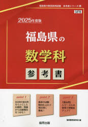 【3980円以上送料無料】’25　福島県の数学科参考書／協同教育研究会