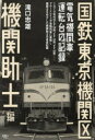 【3980円以上送料無料】国鉄東京機関区 電気機関車運転台の記録 機関助士編/滝口忠雄/著