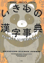 【3980円以上送料無料】いきもの漢字事典　そんな感じで、こんな漢字になりました／粟生こずえ／著　稲垣栄洋／監修　うかうか／絵