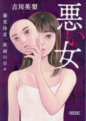 乐天商城 - 【3980円以上送料無料】悪い女　藤堂玲花、仮面の日々／吉川英梨／著