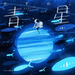 【3980円以上送料無料】青星／かずのこ／著