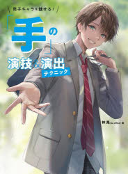 【3980円以上送料無料】「手」の演技＆演出テクニック　男子キャラを魅せる！／林晃／著