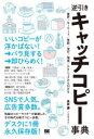 【3980円以上送料無料】逆引きキャッチコピー事典 業界/キーワード/季節/流行/環境/テクニックから引ける/長井謙/著