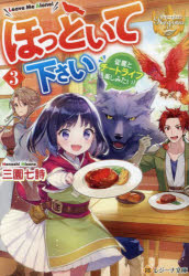 【3980円以上送料無料】ほっといて下さい　従魔とチートライフ楽しみたい！　3／三園七詩／〔著〕