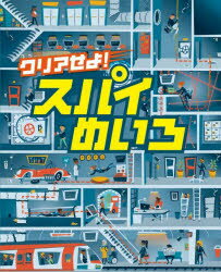 【3980円以上送料無料】クリアせよ！スパイめいろ／サム・スミス／文　バレリア・ダニロヴァ／絵　ショーン・シムズ／絵　クリス・ラモス／絵　ウーゴ・エレーラ／絵　ザ・ボーイ・フィッツ・ハモンド／絵　宮坂宏美／訳