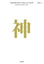【3980円以上送料無料】神/フェルディナント・フォン・シーラッハ/著 酒寄進一/訳
