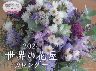 【3980円以上送料無料】’24　世界の花屋カレンダー／