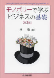 モノポリーで学ぶビジネスの基礎／林徹／著