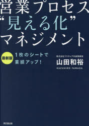 DO　BOOKS 同文舘出版 セールス（外交販売） 255P　21cm エイギヨウ　プロセス　ミエルカ　マネジメント　イチマイ　ノ　シ−ト　デ　ギヨウセキ　アツプ　1マイ／ノ／シ−ト／デ／ギヨウセキ／アツプ　ドウ−　ブツクス　DO　BOOKS ヤマダ，カズヒロ