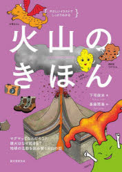 【3980円以上送料無料】火山のきほん マグマってなんだろう？噴火はなぜ起きる？地球の活動を読み解く火山の話／下司信夫／著 斎藤雨梟／絵