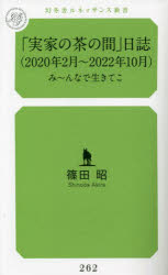 【3980円以上送料無料】「実家の茶の間」日誌　み～んなで生きてこ　2020年2月～2022年10月／篠田昭／著