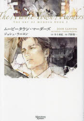 【3980円以上送料無料】ムービータウン・マーダーズ／ジョシュ・ラニヨン／著　冬斗亜紀／訳