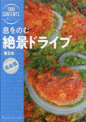 【3980円以上送料無料】息をのむ絶景ドライブ東日本／