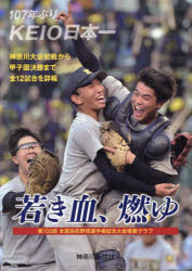 【3980円以上送料無料】若き血、燃ゆ　第105回全国高等学校野球選手権記念大会優勝グラフ　107年ぶりKEIO日本一／神奈川新聞社／編著