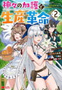 【3980円以上送料無料】神々の加護で生産革命 異世界の片隅でまったりスローライフしてたら、なぜか多彩な人材が集まって最強国家ができてました 2/トトキハルキ/漫画 風来山/原作 鈴穂ほたる/キャラクターデザイン