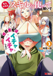 【3980円以上送料無料】与えられたスキルを使って稼いで異世界美女達とイチャイチャしたい 3/阿見阿弥/漫画 レンキしゅん/原作