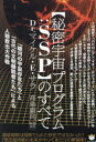 【3980円以上送料無料】〈秘密宇宙プログラム:SSP〉のすべて 「銀河の宇宙存在たち」と「古代の文明離脱者たち」による人類救出大作戦/マイケル・E.サラ/著 高島康司/監訳解説