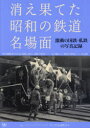 【3980円以上送料無料】消え果てた昭和の鉄道名場面 激動の国鉄・私鉄の写真記録/レイルウエイズグラフィック/写真 西森聡/文 「旅と鉄道」編集部/編