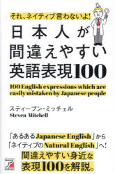 【3980円以上送料無料】それ、ネイティブ言わないよ！日本人が間違えやすい英語表現100／スティーブン..