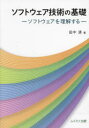 【3980円以上送料無料】ソフトウェア技術の基礎 ソフトウェアを理解する/田中清/著