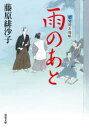 雨のあと／藤原緋沙子／著