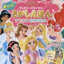 【3980円以上送料無料】ディズニープリンセスのめくって!さがしえほん すてきなたからもの/