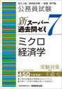 【3980円以上送料無料】公務員試験新スーパー過去問ゼミ7ミクロ経済学 地方上級/国家総合職・一般職・専門職/資格試験研究会/編