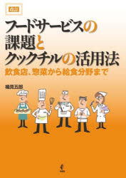 【3980円以上送料無料】フードサービスの課題とクックチルの活用法　飲食店、惣菜から給食分野まで／楠..