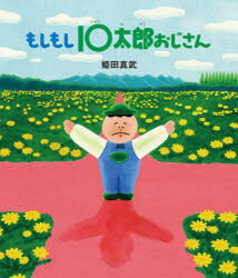 【3980円以上送料無料】もしもし10太郎おじさん／姫田真武／作・絵