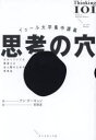 【3980円以上送料無料】思考の穴 イェール大学集中講義 わかっていても間違える全人類のための思考法/アン・ウーキョン/著 花塚恵/訳
