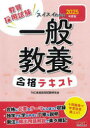 【3980円以上送料無料】教員採用試験スイスイわかる一般教養合格テキスト 2025年度版/TAC株式会社(教員採用試験研究会)/編著