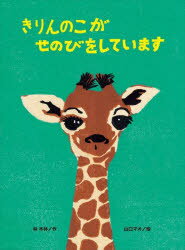 【3980円以上送料無料】きりんのこがせのびをしています/林木林/作 山口マオ/絵